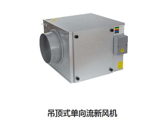 家用新風(fēng)換氣機(jī)哪些類(lèi)型，如何區(qū)分單向新風(fēng)系